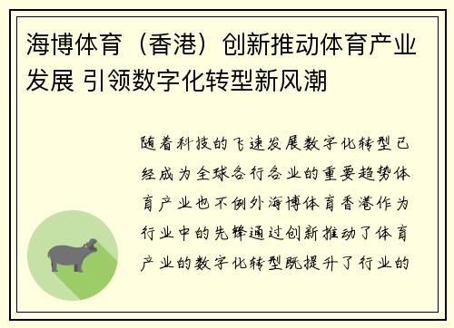 海博体育（香港）创新推动体育产业发展 引领数字化转型新风潮