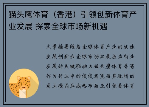 猫头鹰体育（香港）引领创新体育产业发展 探索全球市场新机遇