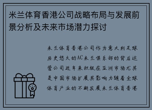 米兰体育香港公司战略布局与发展前景分析及未来市场潜力探讨