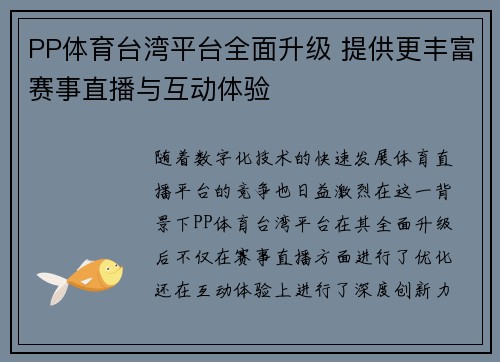 PP体育台湾平台全面升级 提供更丰富赛事直播与互动体验