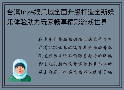 台湾tnze娱乐城全面升级打造全新娱乐体验助力玩家畅享精彩游戏世界