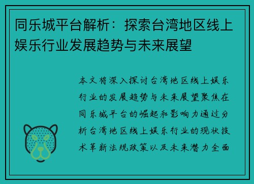 同乐城平台解析：探索台湾地区线上娱乐行业发展趋势与未来展望