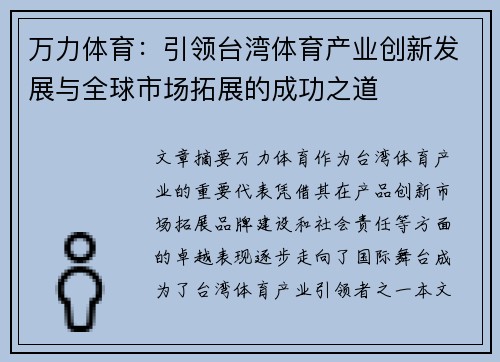 万力体育：引领台湾体育产业创新发展与全球市场拓展的成功之道