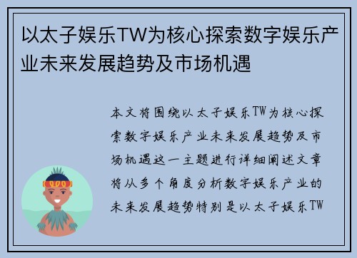 以太子娱乐TW为核心探索数字娱乐产业未来发展趋势及市场机遇
