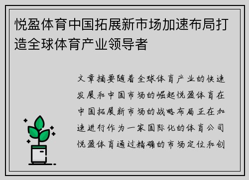 悦盈体育中国拓展新市场加速布局打造全球体育产业领导者