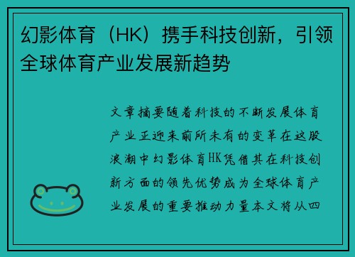 幻影体育（HK）携手科技创新，引领全球体育产业发展新趋势
