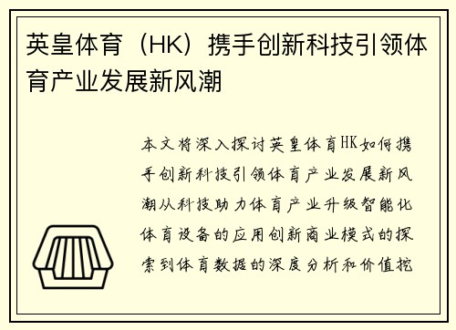 英皇体育（HK）携手创新科技引领体育产业发展新风潮