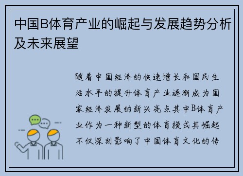 中国B体育产业的崛起与发展趋势分析及未来展望