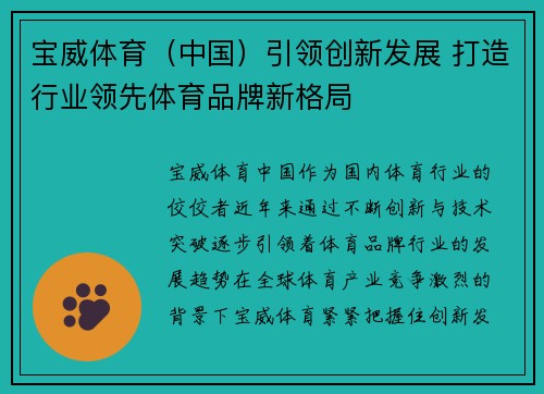 宝威体育（中国）引领创新发展 打造行业领先体育品牌新格局