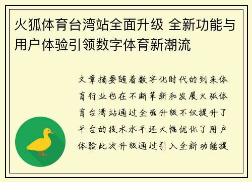 火狐体育台湾站全面升级 全新功能与用户体验引领数字体育新潮流
