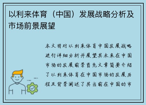 以利来体育（中国）发展战略分析及市场前景展望