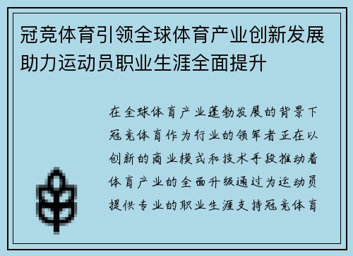冠竞体育引领全球体育产业创新发展助力运动员职业生涯全面提升