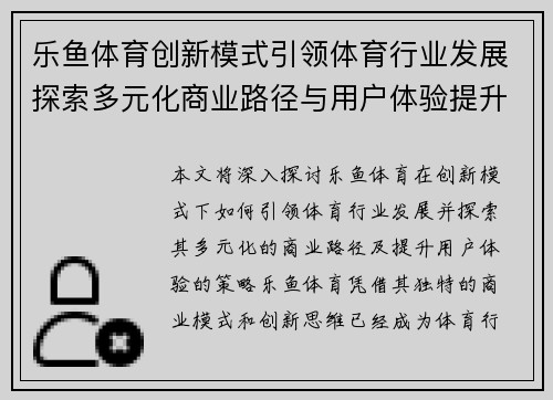 乐鱼体育创新模式引领体育行业发展探索多元化商业路径与用户体验提升
