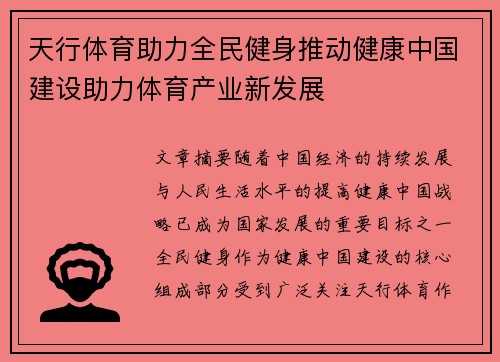 天行体育助力全民健身推动健康中国建设助力体育产业新发展
