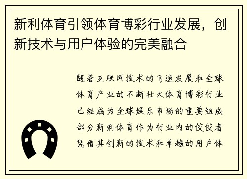 新利体育引领体育博彩行业发展，创新技术与用户体验的完美融合
