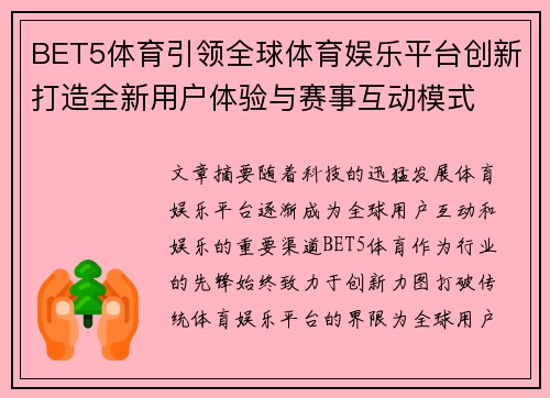 BET5体育引领全球体育娱乐平台创新打造全新用户体验与赛事互动模式 BET5体育引领全球体育娱乐平台创新打造全新用户体验与赛事互动模式
