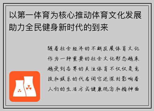 以第一体育为核心推动体育文化发展助力全民健身新时代的到来