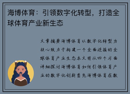 海博体育：引领数字化转型，打造全球体育产业新生态