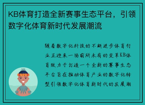 KB体育打造全新赛事生态平台，引领数字化体育新时代发展潮流