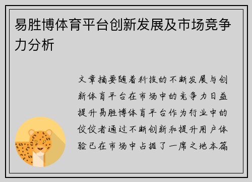 易胜博体育平台创新发展及市场竞争力分析