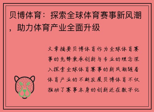 贝博体育：探索全球体育赛事新风潮，助力体育产业全面升级