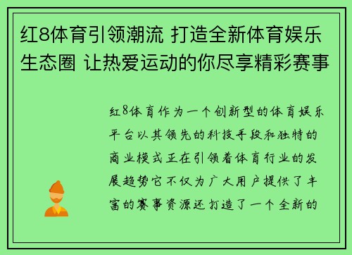 红8体育引领潮流 打造全新体育娱乐生态圈 让热爱运动的你尽享精彩赛事体验