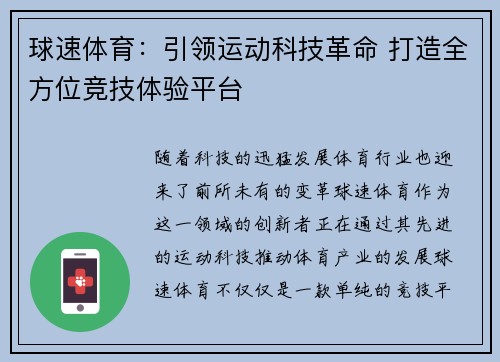 球速体育：引领运动科技革命 打造全方位竞技体验平台