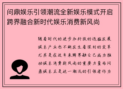 问鼎娱乐引领潮流全新娱乐模式开启跨界融合新时代娱乐消费新风尚
