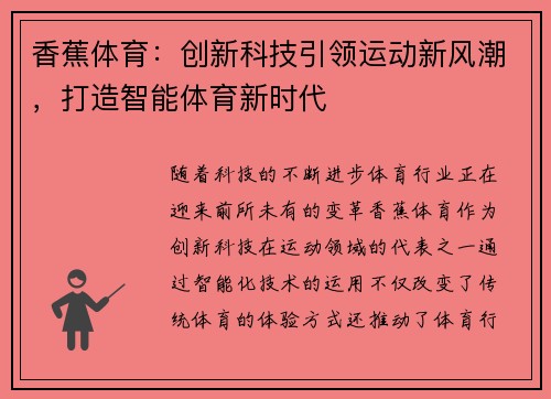 香蕉体育：创新科技引领运动新风潮，打造智能体育新时代