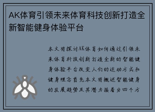 AK体育引领未来体育科技创新打造全新智能健身体验平台