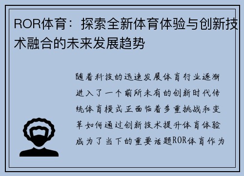 ROR体育：探索全新体育体验与创新技术融合的未来发展趋势
