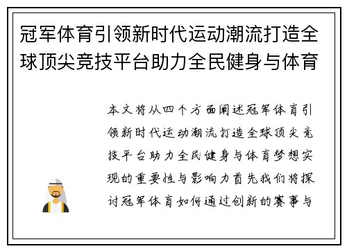 冠军体育引领新时代运动潮流打造全球顶尖竞技平台助力全民健身与体育梦想实现