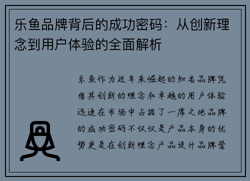 乐鱼品牌背后的成功密码：从创新理念到用户体验的全面解析