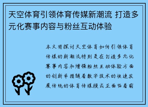 天空体育引领体育传媒新潮流 打造多元化赛事内容与粉丝互动体验