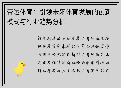 杏运体育：引领未来体育发展的创新模式与行业趋势分析