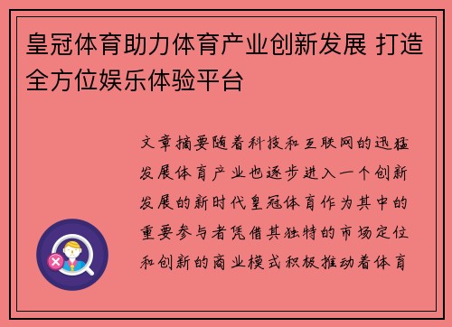 皇冠体育助力体育产业创新发展 打造全方位娱乐体验平台