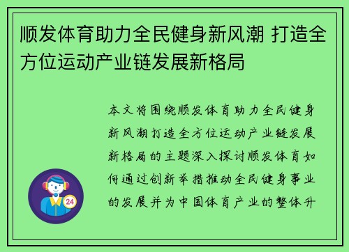 顺发体育助力全民健身新风潮 打造全方位运动产业链发展新格局