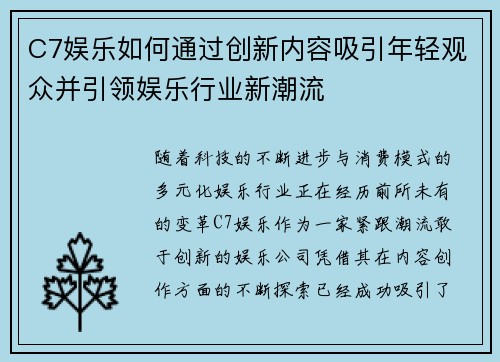 C7娱乐如何通过创新内容吸引年轻观众并引领娱乐行业新潮流