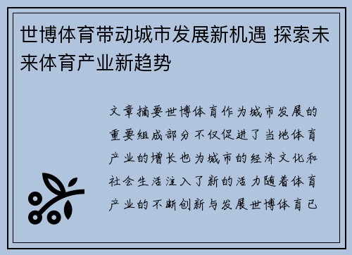 世博体育带动城市发展新机遇 探索未来体育产业新趋势