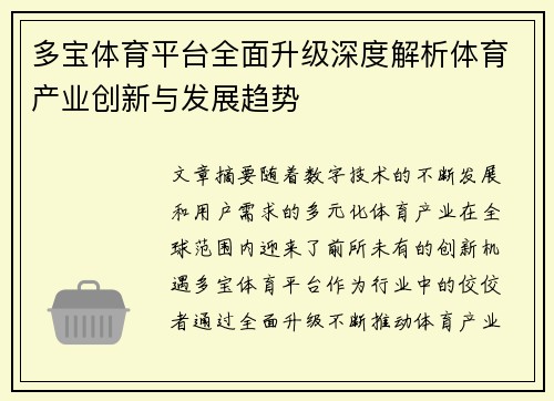 多宝体育平台全面升级深度解析体育产业创新与发展趋势