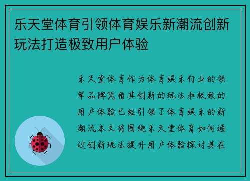乐天堂体育引领体育娱乐新潮流创新玩法打造极致用户体验