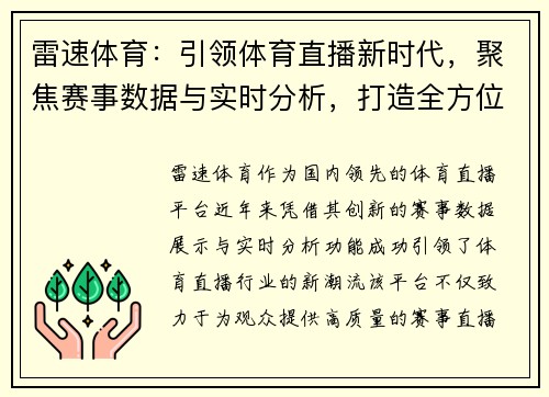 雷速体育：引领体育直播新时代，聚焦赛事数据与实时分析，打造全方位观赛体验
