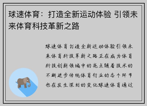 球速体育：打造全新运动体验 引领未来体育科技革新之路