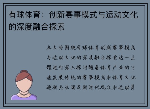 有球体育：创新赛事模式与运动文化的深度融合探索